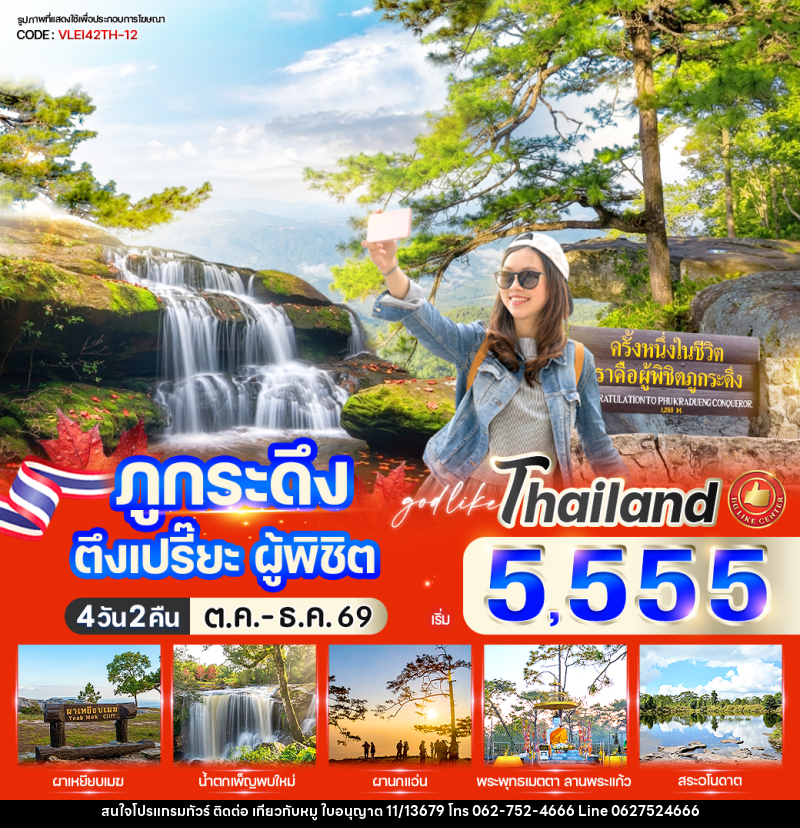 ทัวร์เลย ภูกระดึง ตึงเปรี๊ยะ ผู้พิชิต - บริษัท ไปเที่ยวกับหมู จำกัด ทัวร์เลย ภูกระดึง ตึงเปรี๊ยะ ผู้พิชิต - บริษัท ไปเที่ยวกับหมู จำกัด