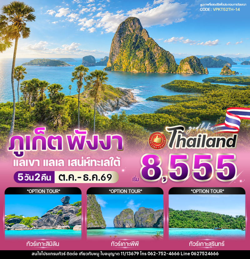 ทัวร์ภูเก็ต พังงา แลเขา แลเล เสน่ห์ทะเลใต้ - บริษัท ไปเที่ยวกับหมู จำกัด ทัวร์ภูเก็ต พังงา แลเขา แลเล เสน่ห์ทะเลใต้ - บริษัท ไปเที่ยวกับหมู จำกัด