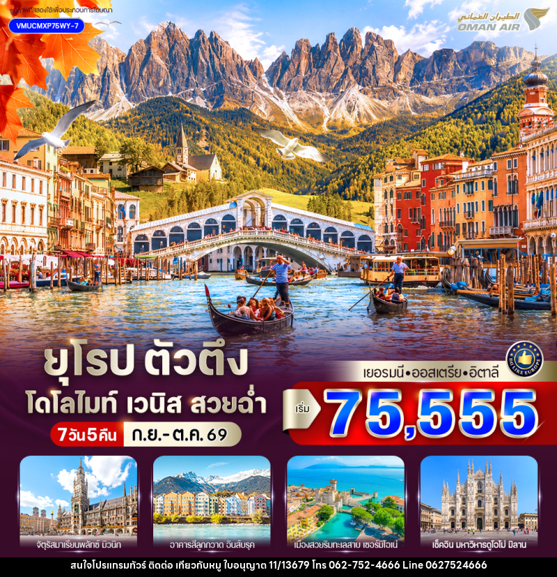 ทัวร์ยุโรป ตัวตึง Dolomites Venice สวยฉ่ำ เยอรมัน ออสเตรีย อิตาลี - บริษัท ไปเที่ยวกับหมู จำกัด ทัวร์ยุโรป ตัวตึง Dolomites Venice สวยฉ่ำ เยอรมัน ออสเตรีย อิตาลี - บริษัท ไปเที่ยวกับหมู จำกัด