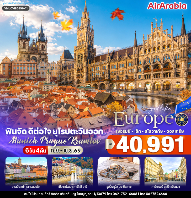 ทัวร์ยุโรป ฟินจัด ดีต่อใจ ยุโรปตะวันออก Munich–Prague–Krumlov - บริษัท ไปเที่ยวกับหมู จำกัด ทัวร์ยุโรป ฟินจัด ดีต่อใจ ยุโรปตะวันออก Munich–Prague–Krumlov - บริษัท ไปเที่ยวกับหมู จำกัด