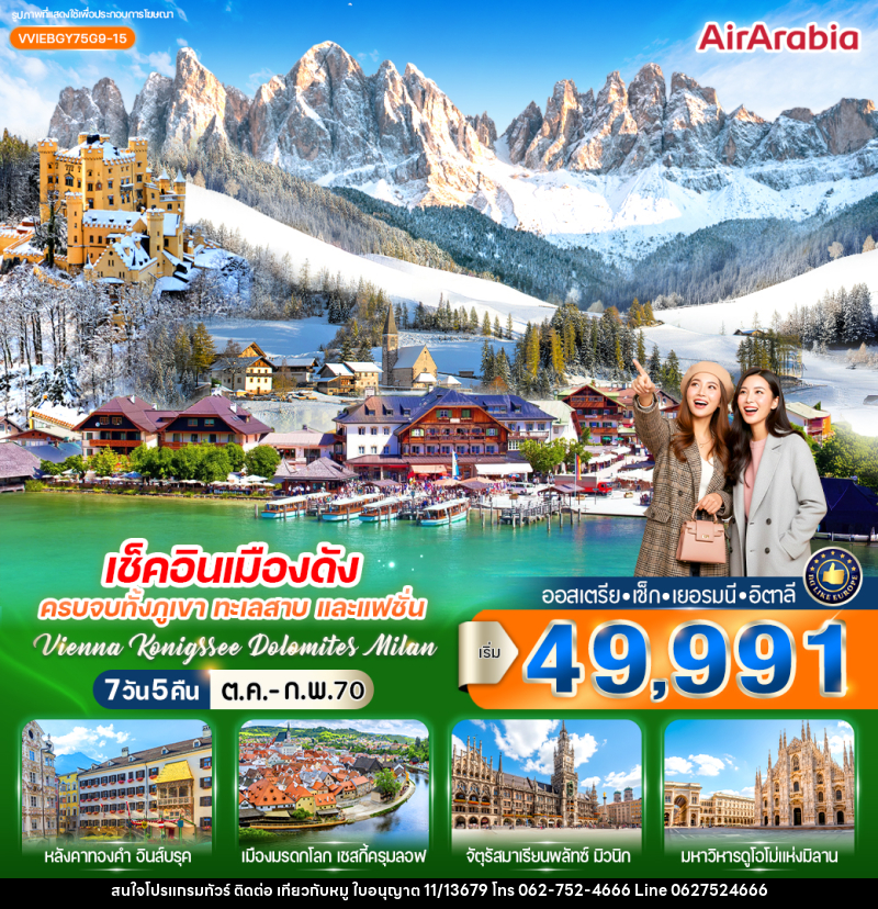ทัวร์ยุโรป เช็กอินเมืองดัง ครบจบทั้งภูเขา ทะเลสาบ และแฟชั่น Vienna Konigssee Dolomites Milan - บริษัท ไปเที่ยวกับหมู จำกัด ทัวร์ยุโรป เช็กอินเมืองดัง ครบจบทั้งภูเขา ทะเลสาบ และแฟชั่น Vienna Konigssee Dolomites Milan - บริษัท ไปเที่ยวกับหมู จำกัด