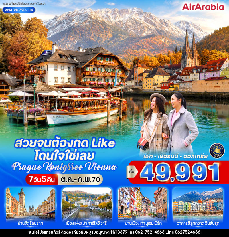 ทัวร์ยุโรป สวยจนต้องกด Like โดนใจใช่เลย Prague-Konigssee-Vienna - บริษัท ไปเที่ยวกับหมู จำกัด ทัวร์ยุโรป สวยจนต้องกด Like โดนใจใช่เลย Prague-Konigssee-Vienna - บริษัท ไปเที่ยวกับหมู จำกัด