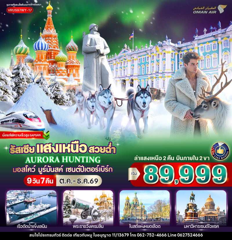 ทัวร์รัสเซีย RUSSIA แสงเหนือ สวยฉ่ำ AURORA HUNTING มอสโก - มูร์มันสค์ - เซนต์ปีเตอร์สเบิร์ก - บริษัท ไปเที่ยวกับหมู จำกัด ทัวร์รัสเซีย RUSSIA แสงเหนือ สวยฉ่ำ AURORA HUNTING มอสโก - มูร์มันสค์ - เซนต์ปีเตอร์สเบิร์ก - บริษัท ไปเที่ยวกับหมู จำกัด