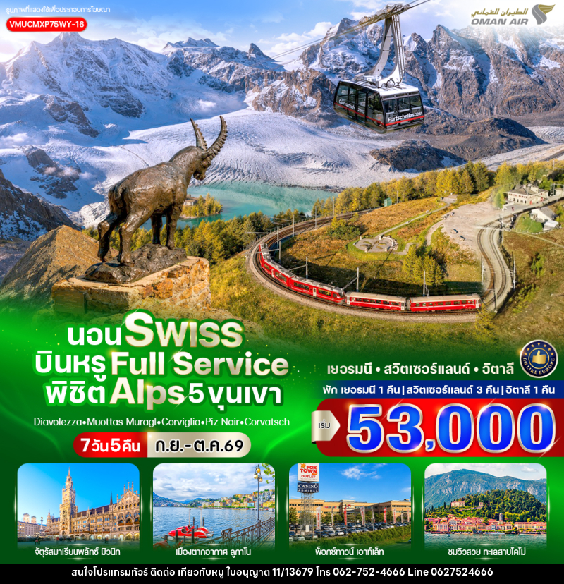 ทัวร์ยุโรป นอน Swiss บินหรู Full Service พิชิต Alps 5 ขุนเขา - บริษัท ไปเที่ยวกับหมู จำกัด ทัวร์ยุโรป นอน Swiss บินหรู Full Service พิชิต Alps 5 ขุนเขา - บริษัท ไปเที่ยวกับหมู จำกัด