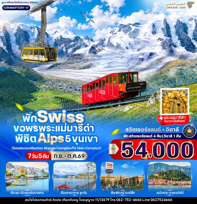 ทัวร์สวิสเซอร์แลนด์ อิตาลี พัก Swiss ขอพรพระแม่มารีดำ พิชิต Alps 5 ขุนเขา - บริษัท ไปเที่ยวกับหมู จำกัด ทัวร์สวิสเซอร์แลนด์ อิตาลี พัก Swiss ขอพรพระแม่มารีดำ พิชิต Alps 5 ขุนเขา - บริษัท ไปเที่ยวกับหมู จำกัด