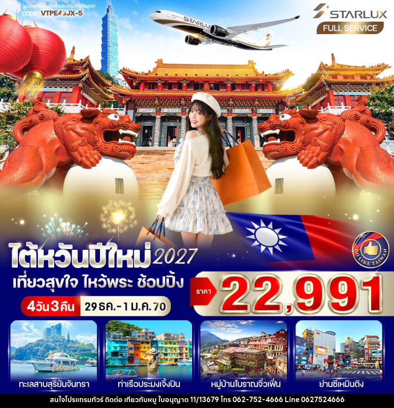 ทัวร์ไต้หวันปีใหม่ 2027 เที่ยวสุขใจ ไหว้พระ ช้อปปิ้ง - บริษัท ไปเที่ยวกับหมู จำกัด ทัวร์ไต้หวันปีใหม่ 2027 เที่ยวสุขใจ ไหว้พระ ช้อปปิ้ง - บริษัท ไปเที่ยวกับหมู จำกัด