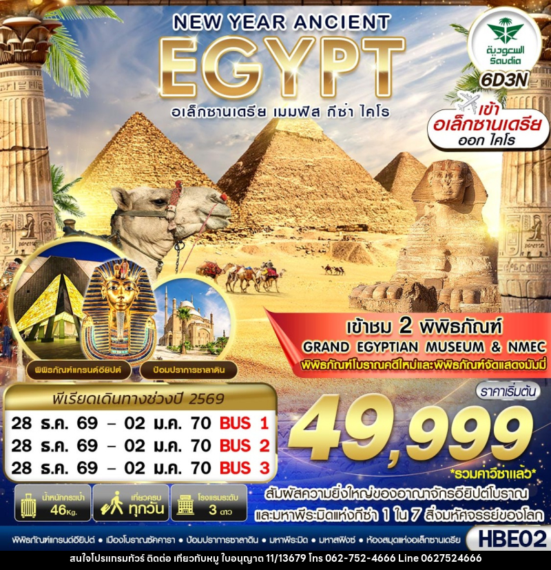 ทัวร์อียิปต์ NEW YEAR ANCIENT EGYPT อเล็กซานเดรีย เมมฟิส กีซ่า ไคโร - บริษัท ไปเที่ยวกับหมู จำกัด ทัวร์อียิปต์ NEW YEAR ANCIENT EGYPT อเล็กซานเดรีย เมมฟิส กีซ่า ไคโร - บริษัท ไปเที่ยวกับหมู จำกัด