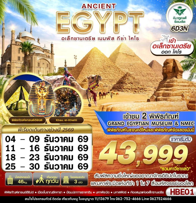 ทัวร์อียิปต์ ANCIENT EGYPT อเล็กซานเดรีย เมมฟิส กีซ่า - บริษัท ไปเที่ยวกับหมู จำกัด