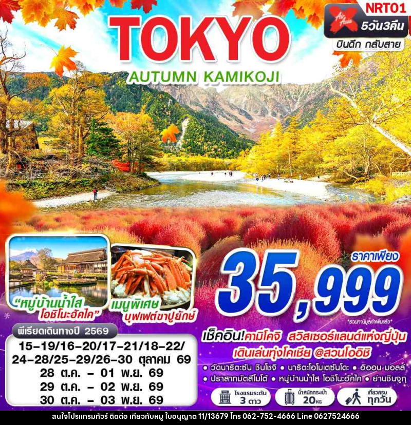 ทัวร์ญี่ปุ่น TOKYO AUTUMN KAMIKOJI (เที่ยวเต็ม) - บริษัท ไปเที่ยวกับหมู จำกัด ทัวร์ญี่ปุ่น TOKYO AUTUMN KAMIKOJI (เที่ยวเต็ม) - บริษัท ไปเที่ยวกับหมู จำกัด