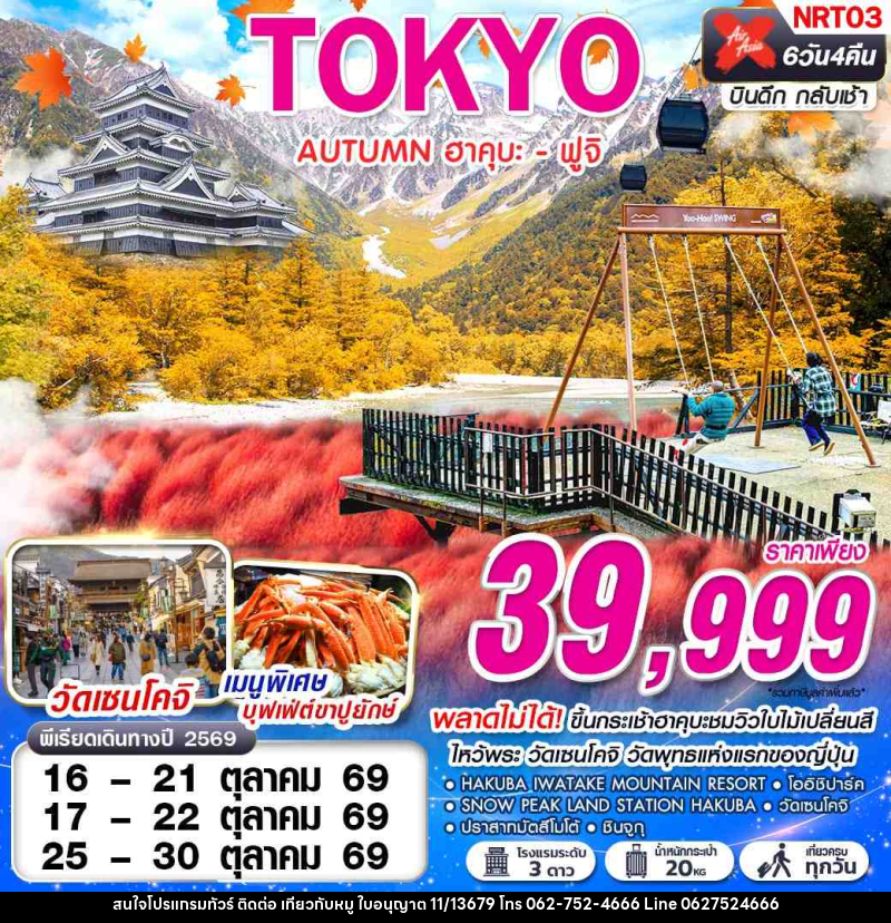 ทัวร์ญี่ปุ่น TOKYO AUTUMN ฮาคุบะ - ฟูจิ (เที่ยวเต็ม) - บริษัท ไปเที่ยวกับหมู จำกัด ทัวร์ญี่ปุ่น TOKYO AUTUMN ฮาคุบะ - ฟูจิ (เที่ยวเต็ม) - บริษัท ไปเที่ยวกับหมู จำกัด