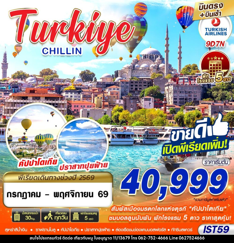ทัวร์ตุรกี TURKIYE CHILLIN BY TK - บริษัท ไปเที่ยวกับหมู จำกัด ทัวร์ตุรกี TURKIYE CHILLIN BY TK - บริษัท ไปเที่ยวกับหมู จำกัด