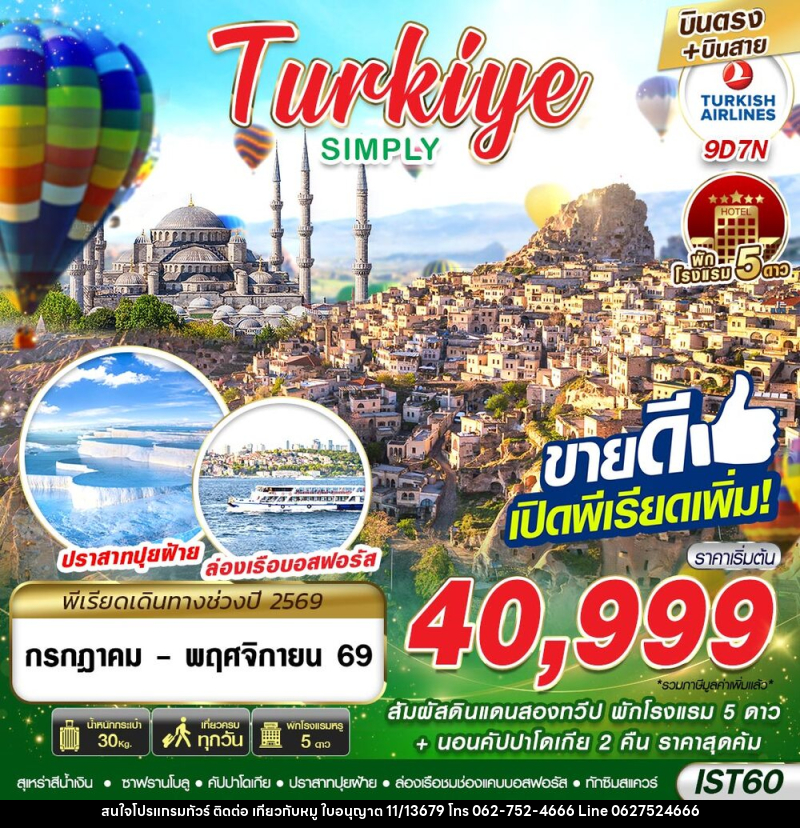 ทัวร์ตุรกี TURKIYE SIMPLY BY TK - บริษัท ไปเที่ยวกับหมู จำกัด ทัวร์ตุรกี TURKIYE SIMPLY BY TK - บริษัท ไปเที่ยวกับหมู จำกัด