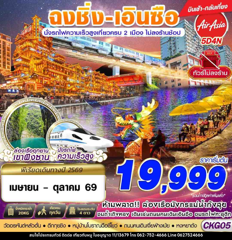 ทัวร์จีน ฉงชิ่ง - เอินซือ - นั่งรถไฟความเร็วสูง - ไม่เข้าร้าน - บริษัท ไปเที่ยวกับหมู จำกัด