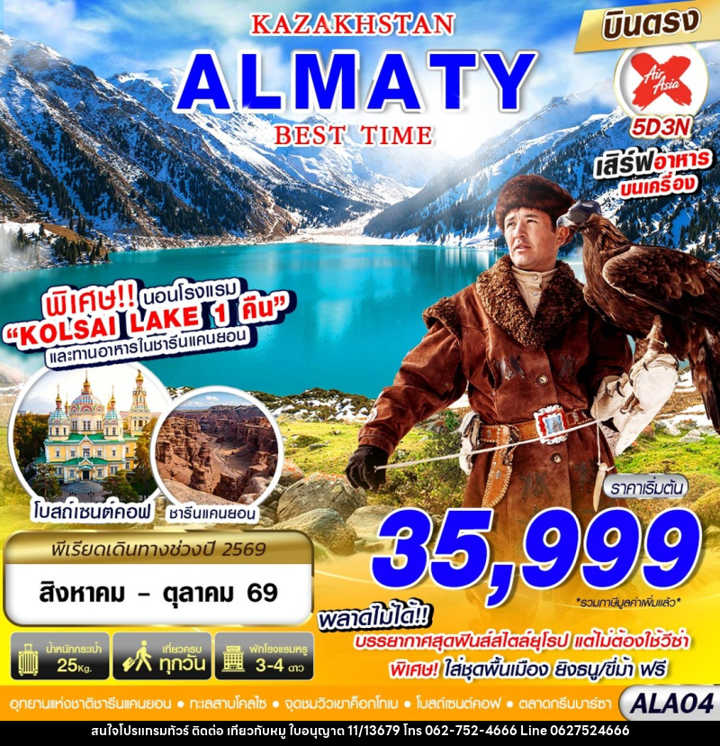 ทัวร์คาซัคสถาน KAZAKSTAN ALMATY BEST TIME - บริษัท ไปเที่ยวกับหมู จำกัด ทัวร์คาซัคสถาน KAZAKSTAN ALMATY BEST TIME - บริษัท ไปเที่ยวกับหมู จำกัด