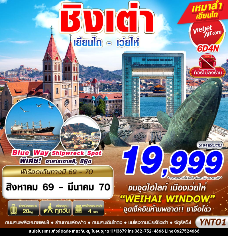 ทัวร์จีน บินลงเยียนไถ - เว่ยไห่ - ชิงเต่า ไม่ลงร้าน - บริษัท ไปเที่ยวกับหมู จำกัด ทัวร์จีน บินลงเยียนไถ - เว่ยไห่ - ชิงเต่า ไม่ลงร้าน - บริษัท ไปเที่ยวกับหมู จำกัด