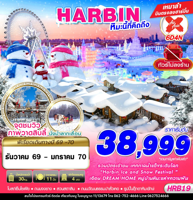 ทัวร์จีน HARBIN หิมะนี้ที่คิดถึง - บริษัท ไปเที่ยวกับหมู จำกัด ทัวร์จีน HARBIN หิมะนี้ที่คิดถึง - บริษัท ไปเที่ยวกับหมู จำกัด