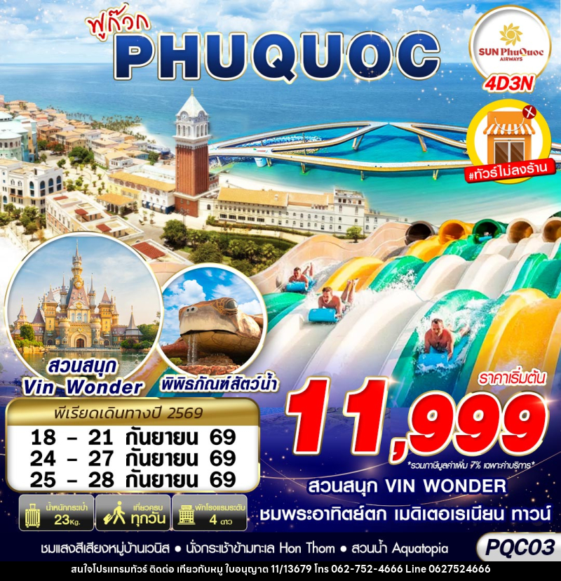 ทัวร์เวียดนาม VIETNAM PHU QUOC - บริษัท ไปเที่ยวกับหมู จำกัด ทัวร์เวียดนาม VIETNAM PHU QUOC - บริษัท ไปเที่ยวกับหมู จำกัด