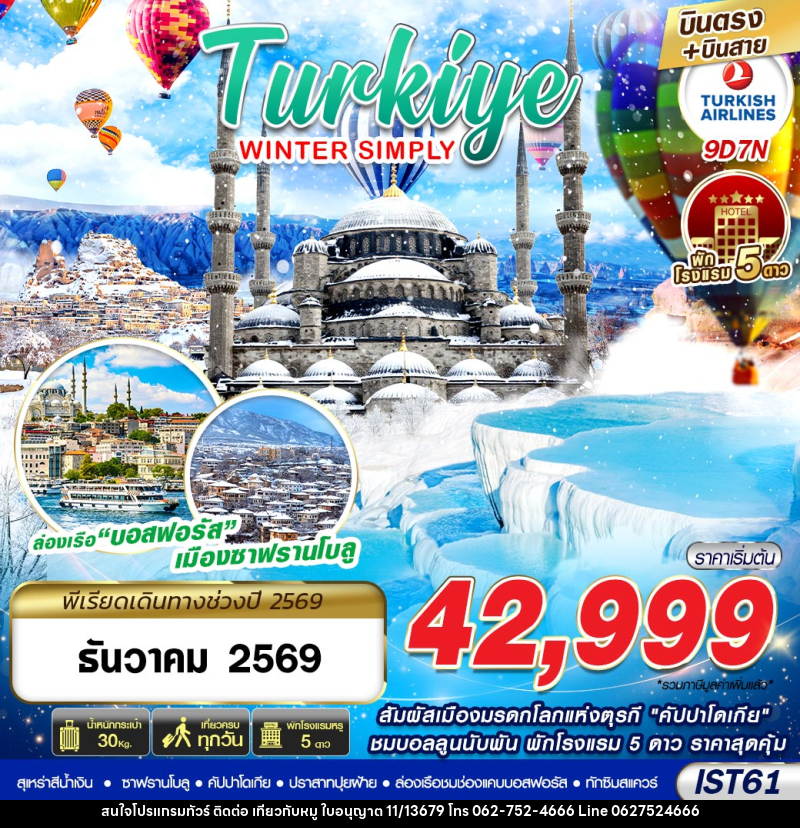 ทัวร์ตุรกี TURKIYE WINTER SIMPLY - บริษัท ไปเที่ยวกับหมู จำกัด ทัวร์ตุรกี TURKIYE WINTER SIMPLY - บริษัท ไปเที่ยวกับหมู จำกัด