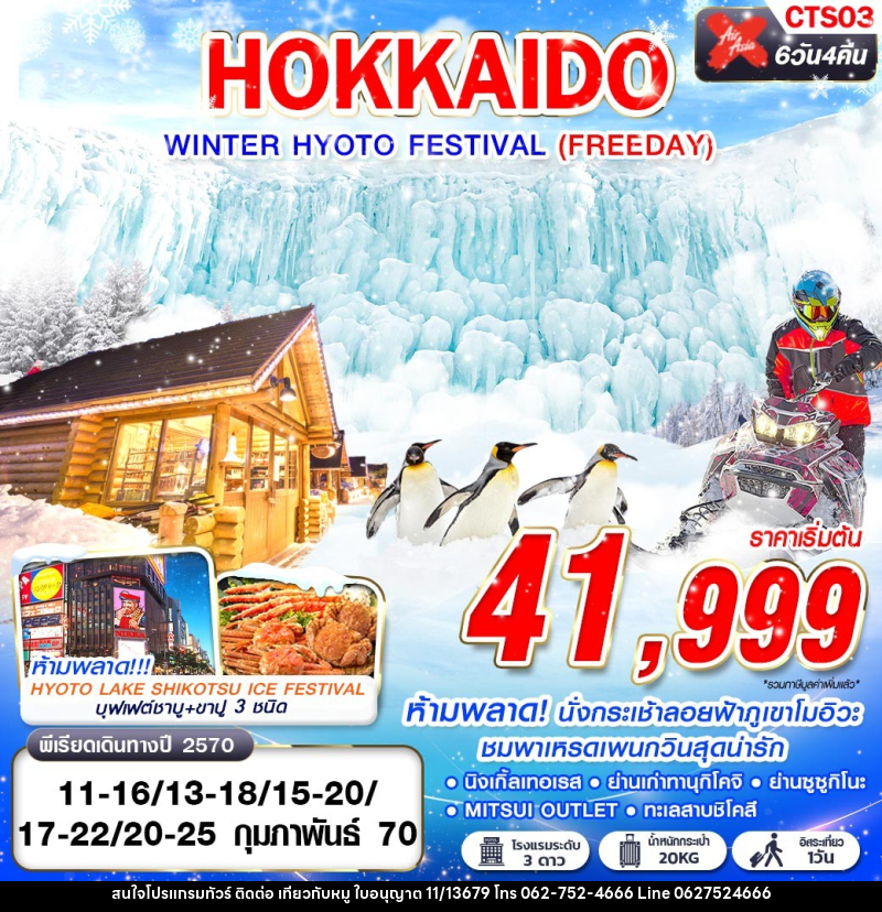 ทัวร์ญี่ปุ่น HOKKAIDO WINTER HYOTO FESTIVAL - บริษัท ไปเที่ยวกับหมู จำกัด ทัวร์ญี่ปุ่น HOKKAIDO WINTER HYOTO FESTIVAL - บริษัท ไปเที่ยวกับหมู จำกัด
