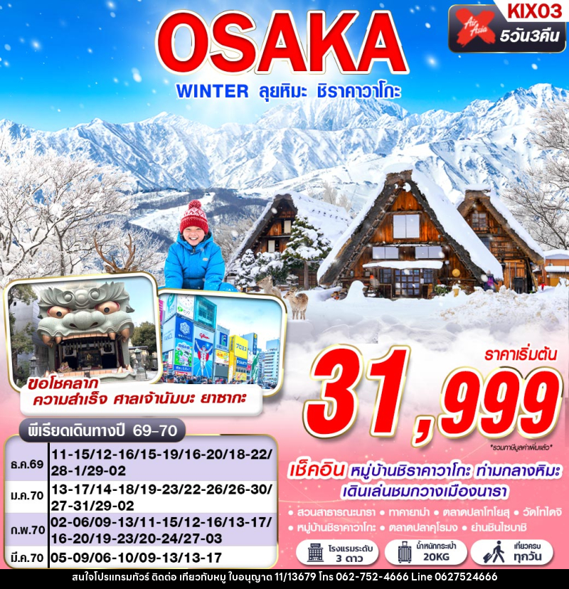 ทัวร์ญี่ปุ่น OSAKA WINTER ลุยหิมะ ชิราคาวาโกะ (เที่ยวเต็ม) - บริษัท ไปเที่ยวกับหมู จำกัด ทัวร์ญี่ปุ่น OSAKA WINTER ลุยหิมะ ชิราคาวาโกะ (เที่ยวเต็ม) - บริษัท ไปเที่ยวกับหมู จำกัด