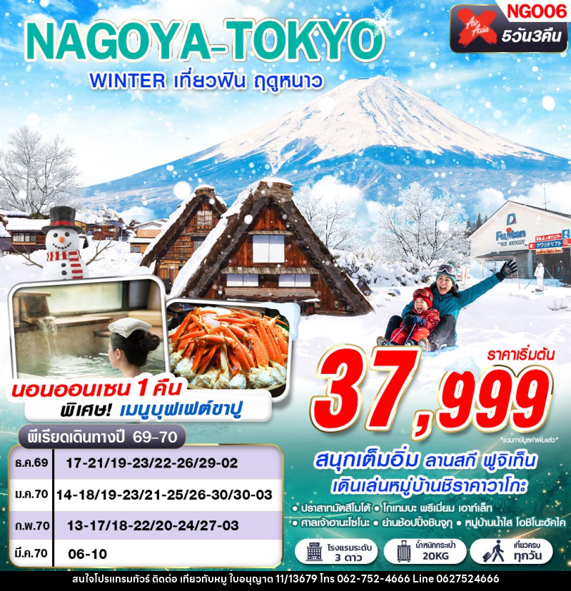 ทัวร์ญี่ปุ่น NAGOYA-TOKYO WINTER เที่ยวฟิน ฤดูหนาว (เที่ยวเต็ม) - บริษัท ไปเที่ยวกับหมู จำกัด ทัวร์ญี่ปุ่น NAGOYA-TOKYO WINTER เที่ยวฟิน ฤดูหนาว (เที่ยวเต็ม) - บริษัท ไปเที่ยวกับหมู จำกัด
