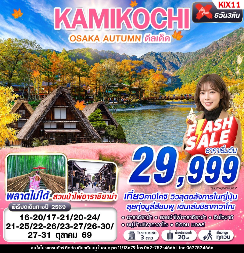 ทัวร์ญี่ปุ่น OSAKA AUTUMN KAMIKOCHI ดีลเด็ด (เที่ยวเต็ม) - บริษัท ไปเที่ยวกับหมู จำกัด ทัวร์ญี่ปุ่น OSAKA AUTUMN KAMIKOCHI ดีลเด็ด (เที่ยวเต็ม) - บริษัท ไปเที่ยวกับหมู จำกัด