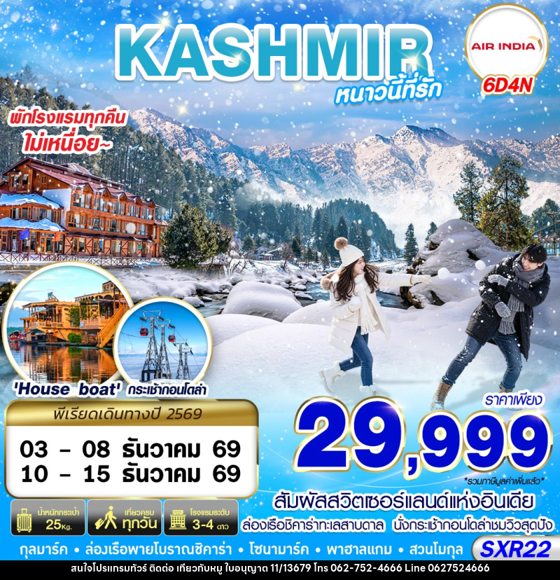 ทัวร์แคชเมียร์ KASHMIR หนาวนี้ที่รัก - บริษัท ไปเที่ยวกับหมู จำกัด ทัวร์แคชเมียร์ KASHMIR หนาวนี้ที่รัก - บริษัท ไปเที่ยวกับหมู จำกัด