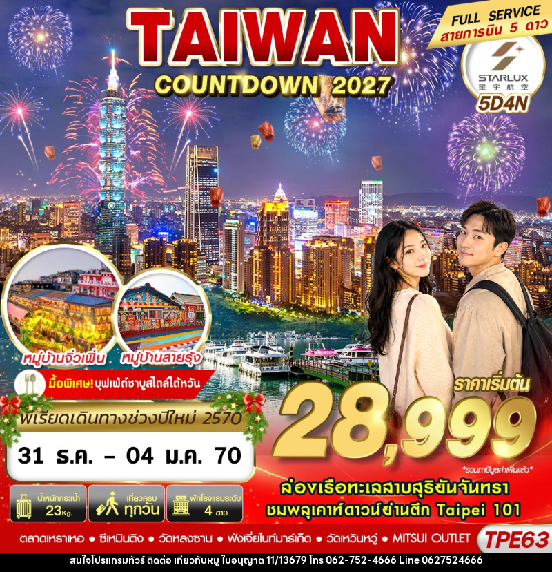 ทัวร์ไต้หวัน TAIWAN COUNTDOWN 2027 - บริษัท ไปเที่ยวกับหมู จำกัด ทัวร์ไต้หวัน TAIWAN COUNTDOWN 2027 - บริษัท ไปเที่ยวกับหมู จำกัด
