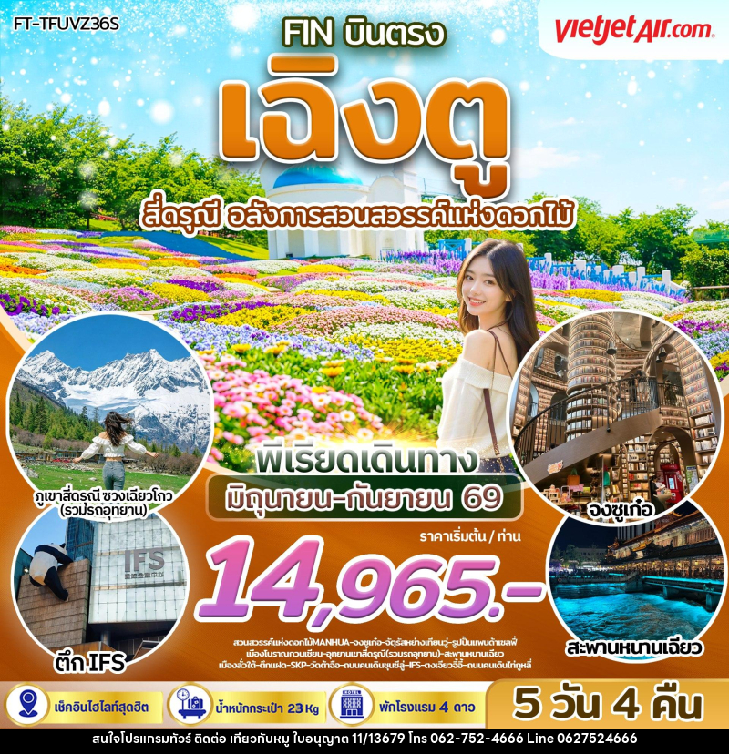 ทัวร์จีน บินตรง เฉิงตู สี่ดรุณี อลังการสวนสวรรค์แห่งดอกไม้ - บริษัท ไปเที่ยวกับหมู จำกัด ทัวร์จีน บินตรง เฉิงตู สี่ดรุณี อลังการสวนสวรรค์แห่งดอกไม้ - บริษัท ไปเที่ยวกับหมู จำกัด