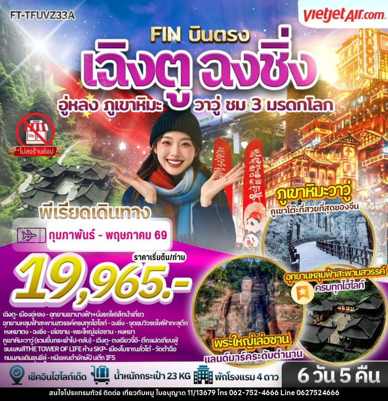 ทัวร์จีน เฉิงตู ฉงชิ่ง อู่หลง ภูเขาหิมะวาวู่ ชม 3 มรดกโลก - บริษัท ไปเที่ยวกับหมู จำกัด ทัวร์จีน เฉิงตู ฉงชิ่ง อู่หลง ภูเขาหิมะวาวู่ ชม 3 มรดกโลก - บริษัท ไปเที่ยวกับหมู จำกัด