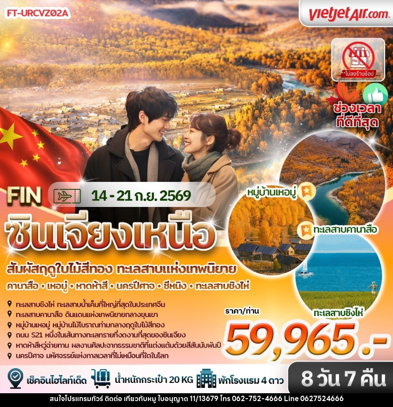 ทัวร์จีน ฤดูใบไม้สีทอง&ทะเลสาบแห่งเทพนิยาย คานาส เหอมู่ หาดห้าสี นครปีศาจ ซีหนิง ทะเลสาบชิงไห่ - บริษัท ไปเที่ยวกับหมู จำกัด