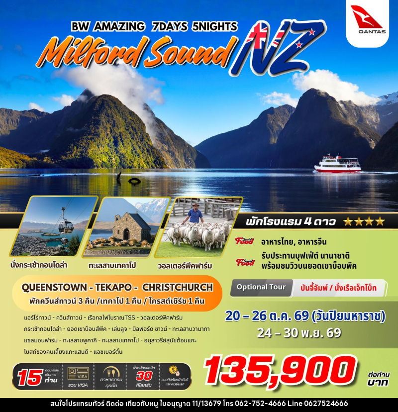 ทัวร์นิวซีแลนด์ BW AMAZING MILFORD SOUND NZ - บริษัท ไปเที่ยวกับหมู จำกัด ทัวร์นิวซีแลนด์ BW AMAZING MILFORD SOUND NZ - บริษัท ไปเที่ยวกับหมู จำกัด