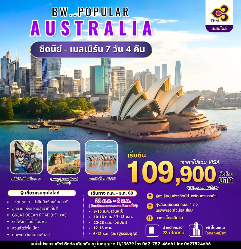 ทัวร์ออสเตรเลีย BW..POPULAR AUSTRALIA ซิดนีย์ - เมลเบิร์น - บริษัท ไปเที่ยวกับหมู จำกัด ทัวร์ออสเตรเลีย BW..POPULAR AUSTRALIA ซิดนีย์ - เมลเบิร์น - บริษัท ไปเที่ยวกับหมู จำกัด