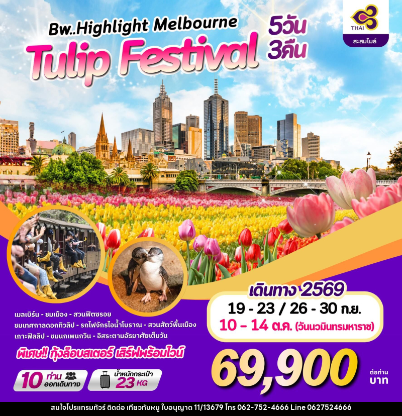 ทัวร์ออสเตรเลีย BW HIGHLIGHT MELBOURNE TULIP FESTIVAL - บริษัท ไปเที่ยวกับหมู จำกัด ทัวร์ออสเตรเลีย BW HIGHLIGHT MELBOURNE TULIP FESTIVAL - บริษัท ไปเที่ยวกับหมู จำกัด