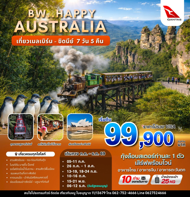 ทัวร์ออสเตรเลีย BW.HAPPY AUSTRALIA เที่ยวเมลเบิร์น - ซิดนีย์ - บริษัท ไปเที่ยวกับหมู จำกัด ทัวร์ออสเตรเลีย BW.HAPPY AUSTRALIA เที่ยวเมลเบิร์น - ซิดนีย์ - บริษัท ไปเที่ยวกับหมู จำกัด