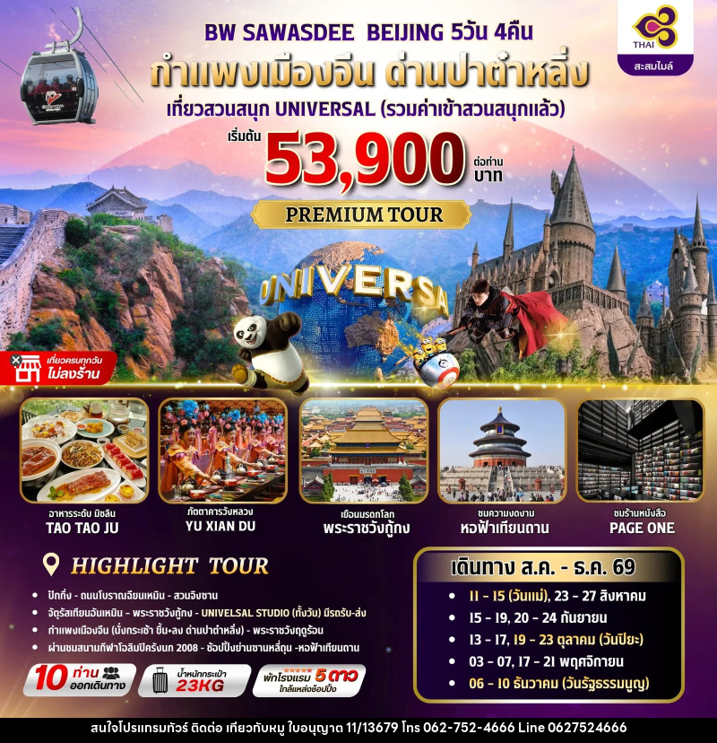 ทัวร์จีน BW SAWASDEE BEIJING - บริษัท ไปเที่ยวกับหมู จำกัด