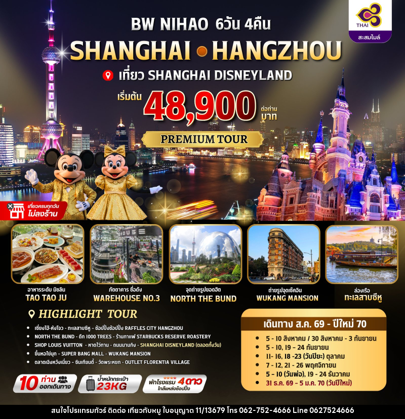 ทัวร์จีน NIHAO SHANGHAI-HANGZHOU - บริษัท ไปเที่ยวกับหมู จำกัด