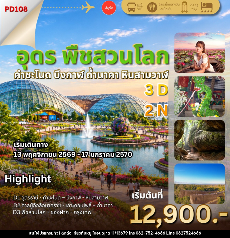 ทัวร์อุดร พืชสวนโลก ถ้ำนาคา - บริษัท ไปเที่ยวกับหมู จำกัด