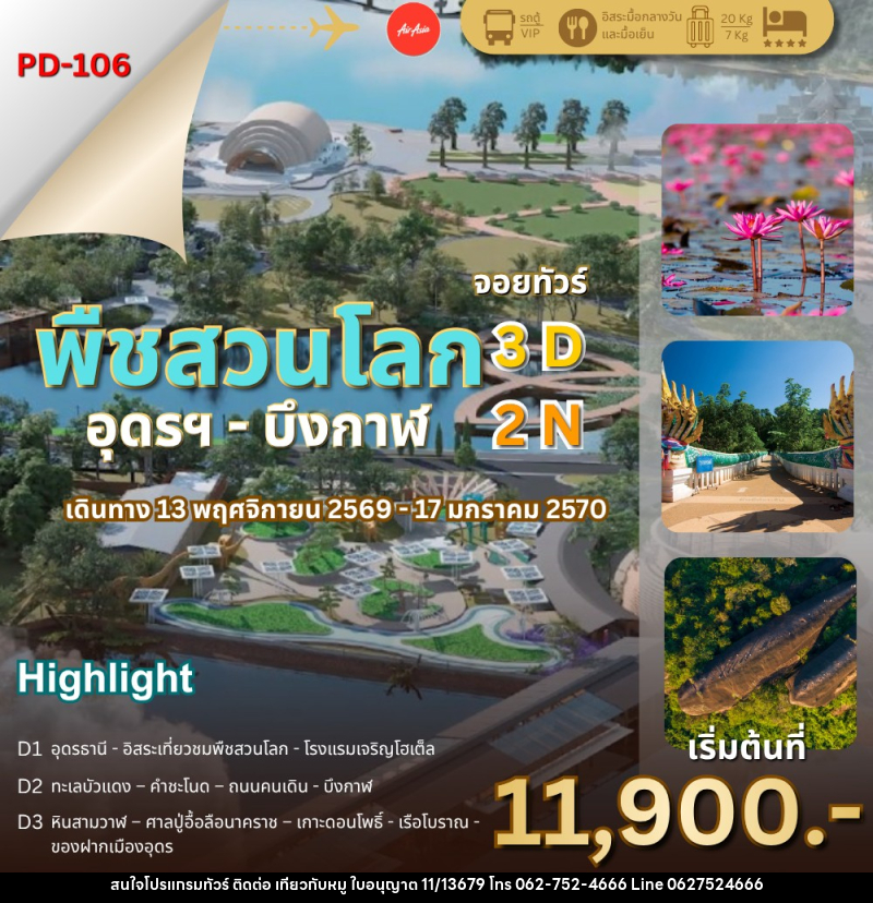 ทัวร์พืชสวนโลก - อุดรธานี - บึงกาฬ - บริษัท ไปเที่ยวกับหมู จำกัด