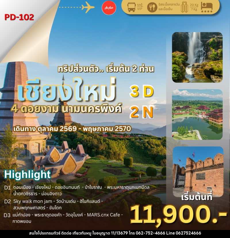 ทัวร์เชียงใหม่ 4 ดอยงาม นามนครพิงค์ - บริษัท ไปเที่ยวกับหมู จำกัด