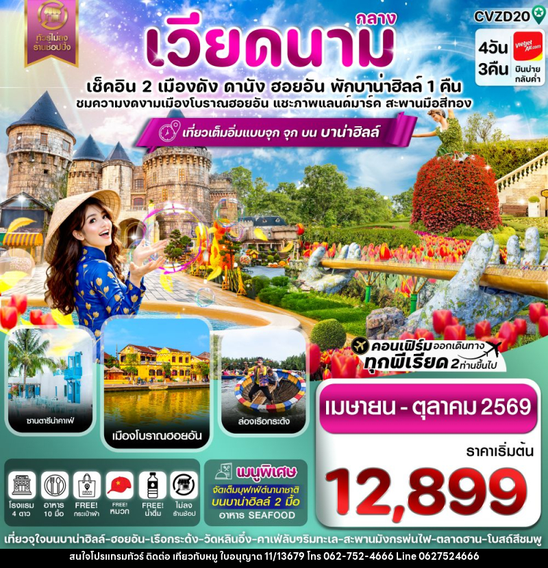 ทัวร์เวียดนามกลาง เช็คอิน 2 เมืองดัง ดานัง ฮอยอัน พักบาน่าฮิลล์ 1 คืน ชมความงดงามเมืองโบราณฮอยอัน แชะภาพแลนด์มาร์ค สะพานมือสีทอง - บริษัท ไปเที่ยวกับหมู จำกัด ทัวร์เวียดนามกลาง เช็คอิน 2 เมืองดัง ดานัง ฮอยอัน พักบาน่าฮิลล์ 1 คืน ชมความงดงามเมืองโบราณฮอยอัน แชะภาพแลนด์มาร์ค สะพานมือสีทอง - บริษัท ไปเที่ยวกับหมู จำกัด