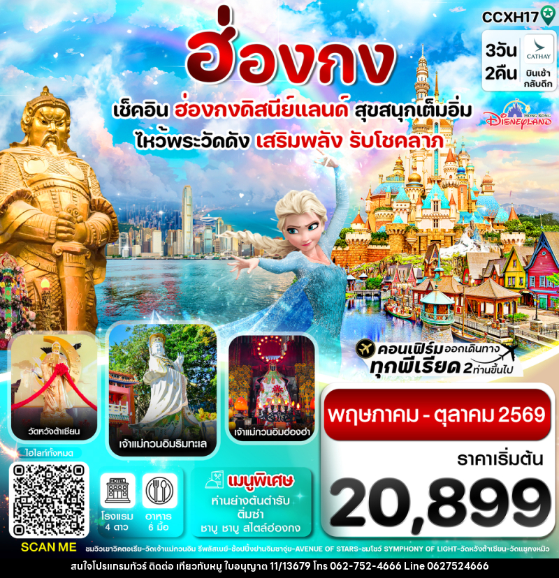 ทัวร์ฮ่องกง เช็คอิน 6 วัดดัง เสริมพลังรับโชคลาภ สนุกเต็มอิ่ม ฮ่องกงดิสนีย์แลนด์ - บริษัท ไปเที่ยวกับหมู จำกัด