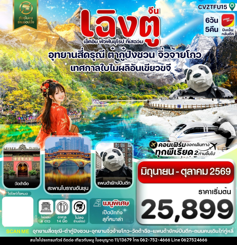 ทัวร์จีน เฉิงตู เช็คอิน ฟิวฟินยุโรป ที่เสฉวน อุทยานสี่ดรุณี ต๋ากู๋ปิงชวน จิ่วจ้ายโกว เทศกาลใบไม้ผลิอันเขียวขจี - บริษัท ไปเที่ยวกับหมู จำกัด ทัวร์จีน เฉิงตู เช็คอิน ฟิวฟินยุโรป ที่เสฉวน อุทยานสี่ดรุณี ต๋ากู๋ปิงชวน จิ่วจ้ายโกว เทศกาลใบไม้ผลิอันเขียวขจี - บริษัท ไปเที่ยวกับหมู จำกัด