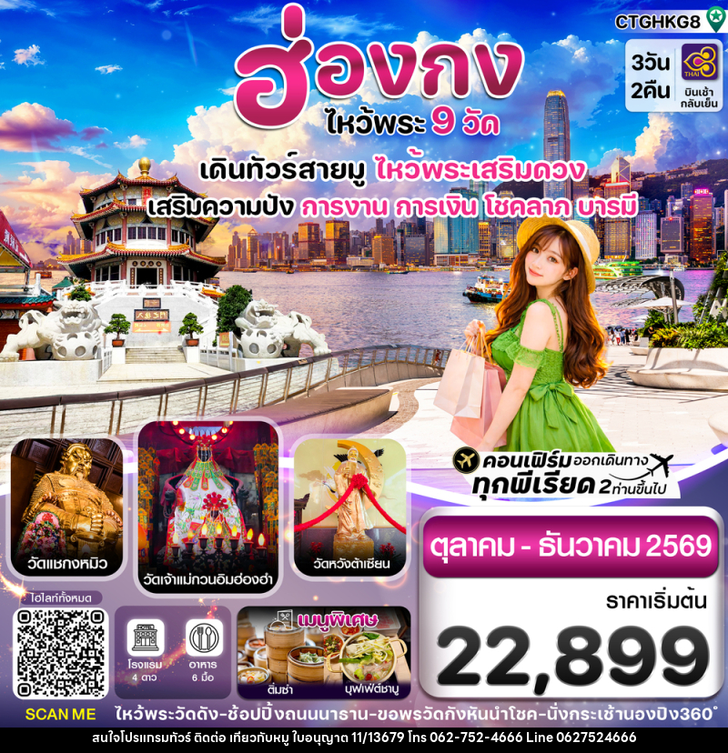ทัวร์ฮ่องกง ไหว้พระ 9 วัด เดินทัวร์สายมู ไหว้พระเสริมดวง เสริมความปัง การงาน การเงิน โชคลาภ บารมี - บริษัท ไปเที่ยวกับหมู จำกัด ทัวร์ฮ่องกง ไหว้พระ 9 วัด เดินทัวร์สายมู ไหว้พระเสริมดวง เสริมความปัง การงาน การเงิน โชคลาภ บารมี - บริษัท ไปเที่ยวกับหมู จำกัด