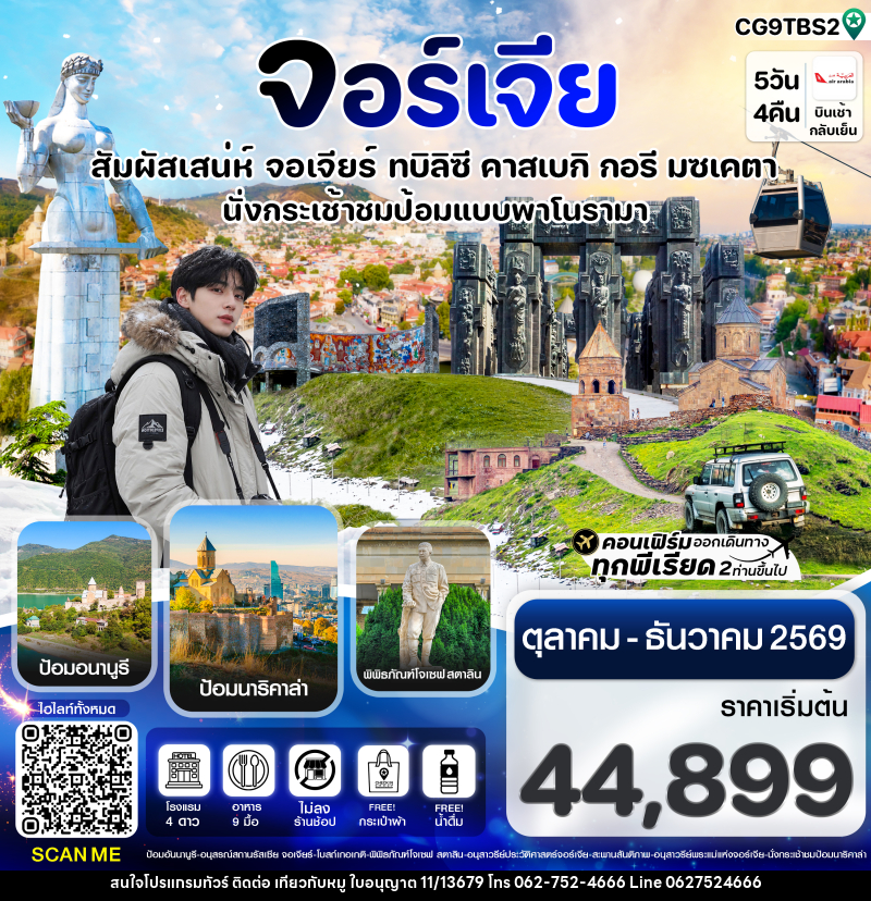 ทัวร์จอร์เจีย สัมผัสเสน่ห์ จอร์เจีย ทบิลิซี - บริษัท ไปเที่ยวกับหมู จำกัด ทัวร์จอร์เจีย สัมผัสเสน่ห์ จอร์เจีย ทบิลิซี - บริษัท ไปเที่ยวกับหมู จำกัด
