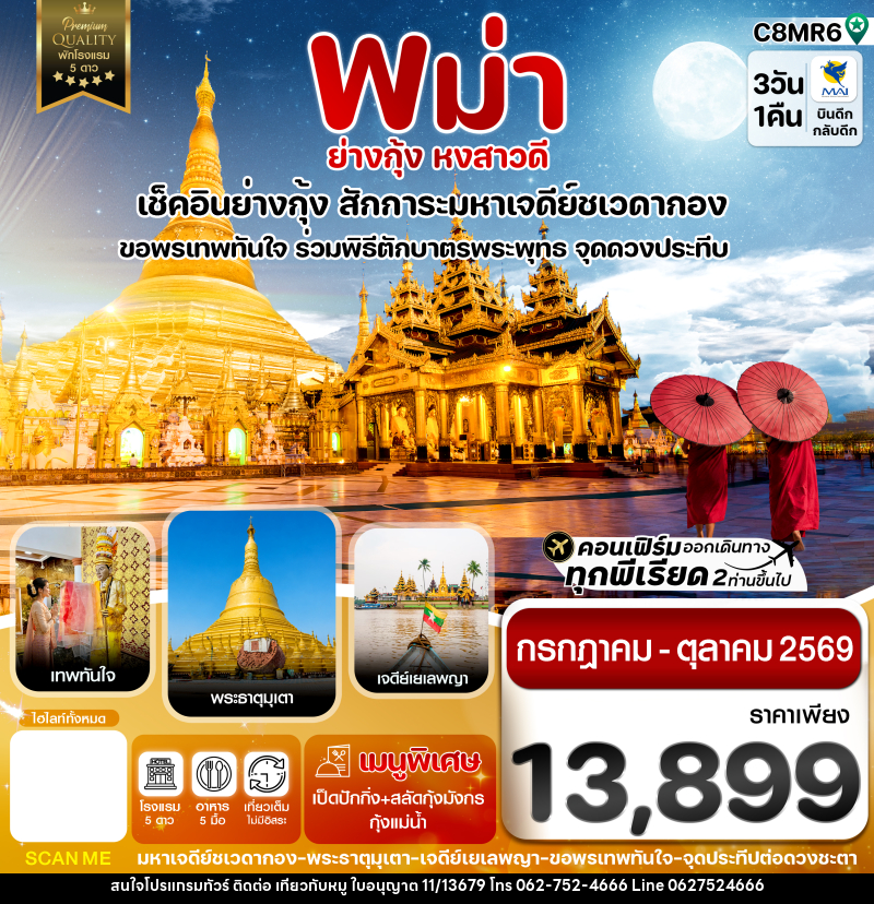 ทัวร์พม่า ย่างกุ้ง หงสาวดี มหาเจดีย์ชเวดากอง - ขอพรเทพทันใจ - บริษัท ไปเที่ยวกับหมู จำกัด ทัวร์พม่า ย่างกุ้ง หงสาวดี มหาเจดีย์ชเวดากอง - ขอพรเทพทันใจ - บริษัท ไปเที่ยวกับหมู จำกัด