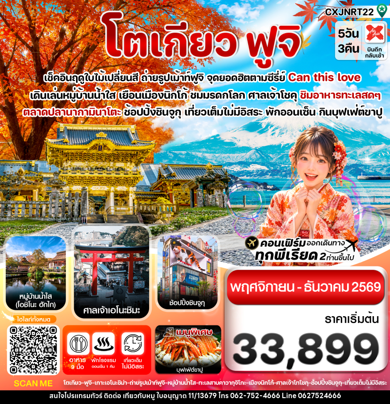 ทัวร์ญี่ปุ่น โตเกียว ฟูจิ นิกโก้ ใบไม้เปลี่ยนสี เที่ยวเต็มไม่มีอิสระ - บริษัท ไปเที่ยวกับหมู จำกัด ทัวร์ญี่ปุ่น โตเกียว ฟูจิ นิกโก้ ใบไม้เปลี่ยนสี เที่ยวเต็มไม่มีอิสระ - บริษัท ไปเที่ยวกับหมู จำกัด