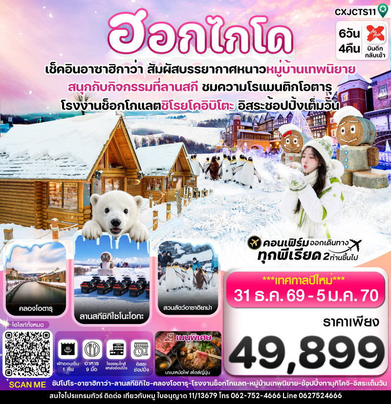 ทัวร์ญี่ปุ่น ฮอกไกโด อาซาฮิกาว่า หมู่บ้านเทพนิยาย อิสระช้อปปิ้งเต็มวัน บิน XJ - บริษัท ไปเที่ยวกับหมู จำกัด ทัวร์ญี่ปุ่น ฮอกไกโด อาซาฮิกาว่า หมู่บ้านเทพนิยาย อิสระช้อปปิ้งเต็มวัน บิน XJ - บริษัท ไปเที่ยวกับหมู จำกัด