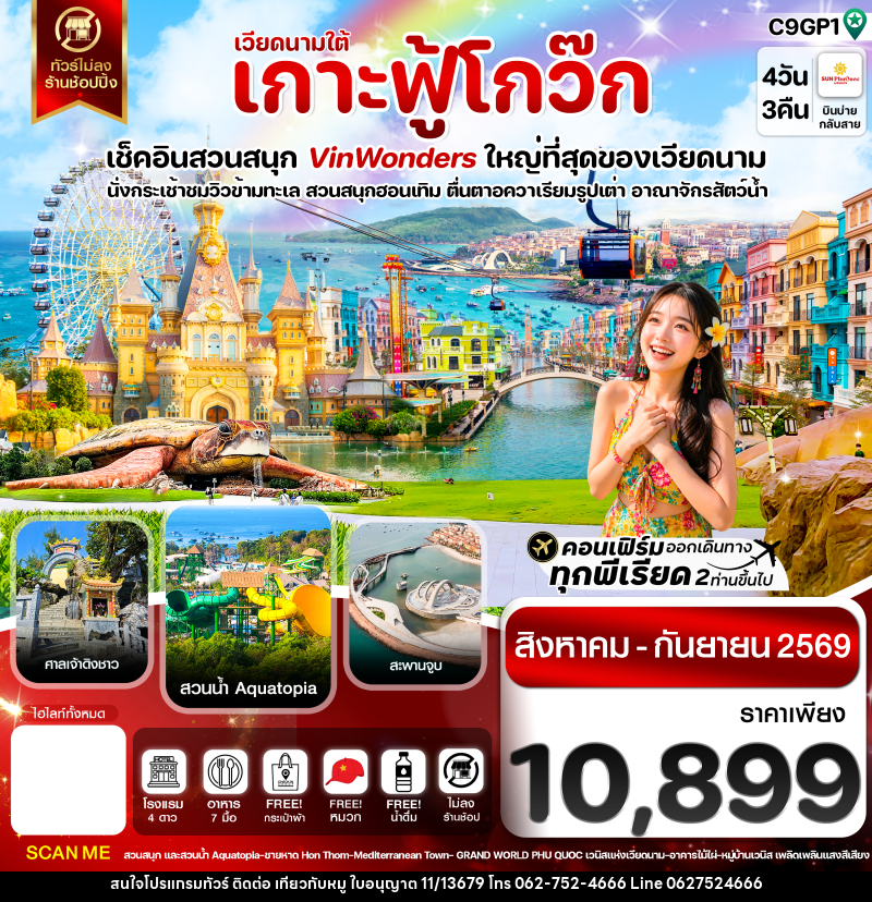 ทัวร์เวียดนาม เกาะฟู้โกว๊ก-สวนสนุก Vin Wonders-อควาเรียมรูปเต่า-นั่งกระเช้า - บริษัท ไปเที่ยวกับหมู จำกัด ทัวร์เวียดนาม เกาะฟู้โกว๊ก-สวนสนุก Vin Wonders-อควาเรียมรูปเต่า-นั่งกระเช้า - บริษัท ไปเที่ยวกับหมู จำกัด