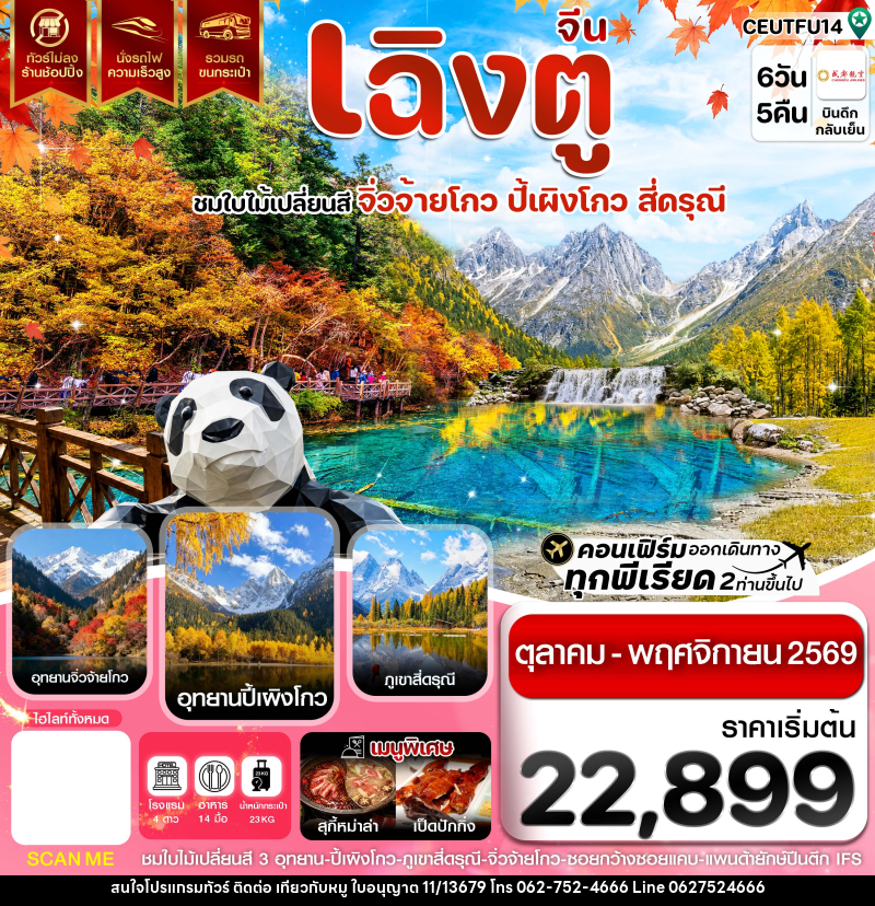 ทัวร์จีน เฉิงตู จิ่วจ้ายโกว ปี้เผิงโกว สี่ดรุณี ใบไม้เปลี่ยนสี ไม่ลงร้าน - บริษัท ไปเที่ยวกับหมู จำกัด ทัวร์จีน เฉิงตู จิ่วจ้ายโกว ปี้เผิงโกว สี่ดรุณี ใบไม้เปลี่ยนสี ไม่ลงร้าน - บริษัท ไปเที่ยวกับหมู จำกัด